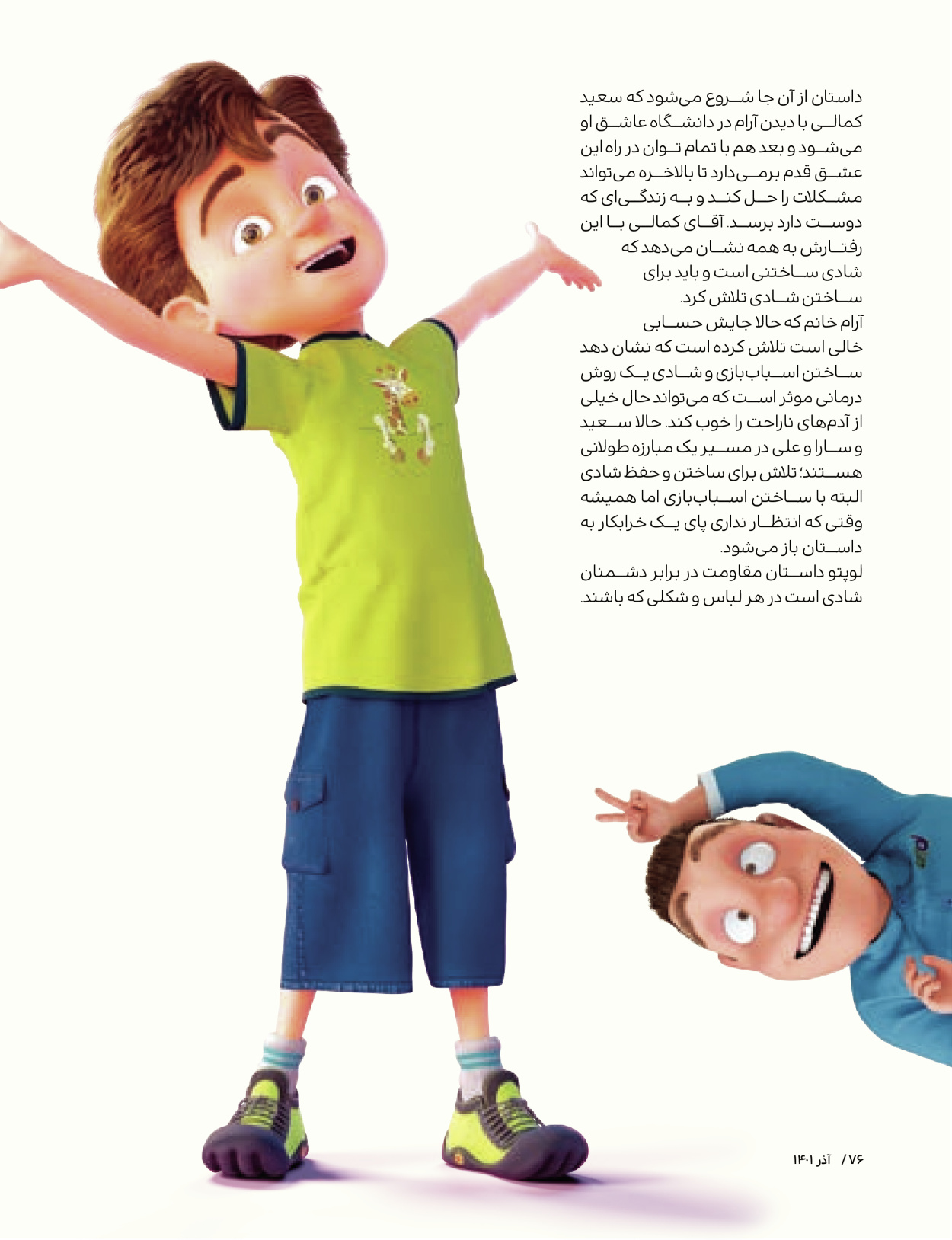 ماه نامه بچه های ایران - شماره یک - ۰۷ شهریور ۱۴۰۲ - صفحه ۷۶