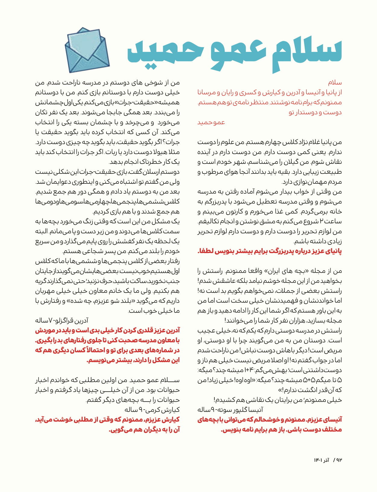 ماه نامه بچه های ایران - شماره یک - ۰۷ شهریور ۱۴۰۲ - صفحه ۹۲