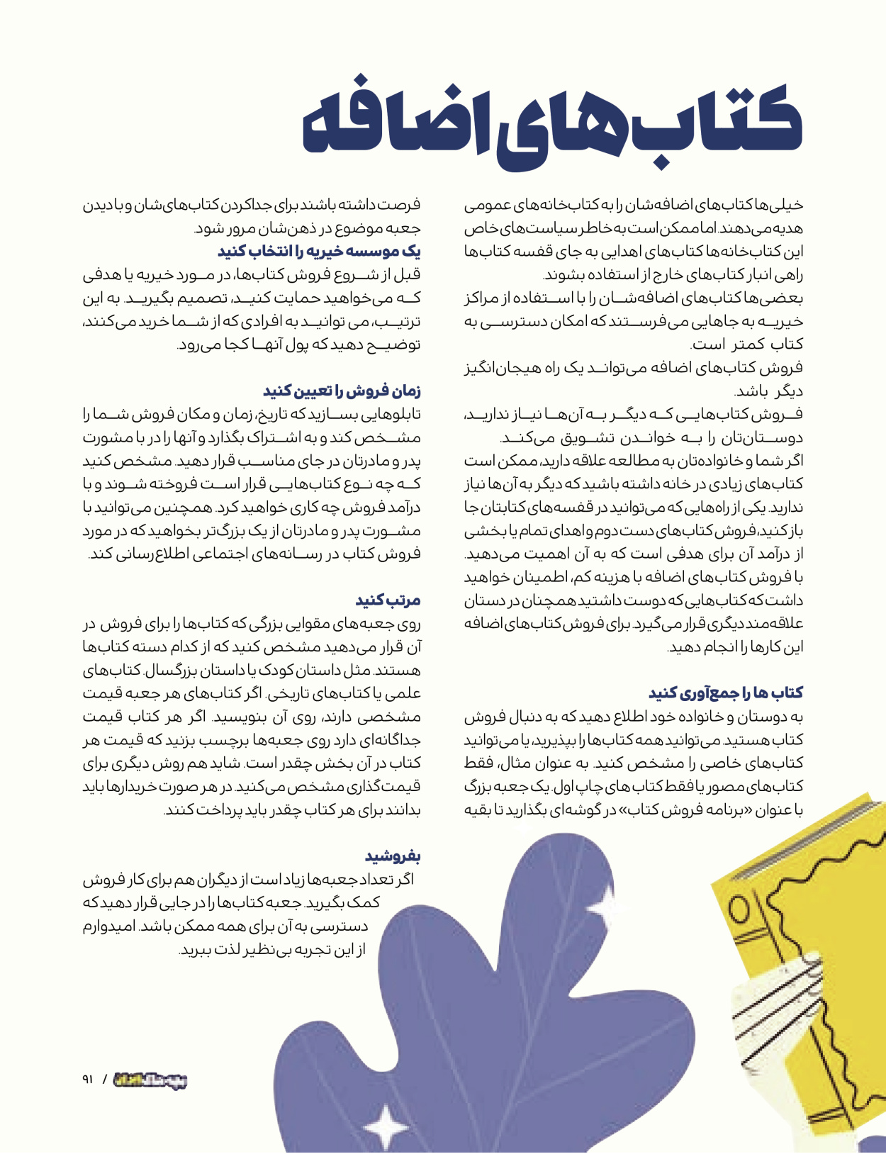 ماه نامه بچه های ایران - شماره یک - ۰۷ شهریور ۱۴۰۲ - صفحه ۹۱