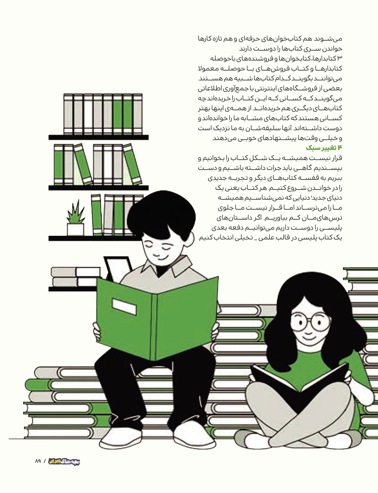 ماه نامه بچه های ایران - شماره یک - ۰۷ شهریور ۱۴۰۲ - صفحه ۸۹