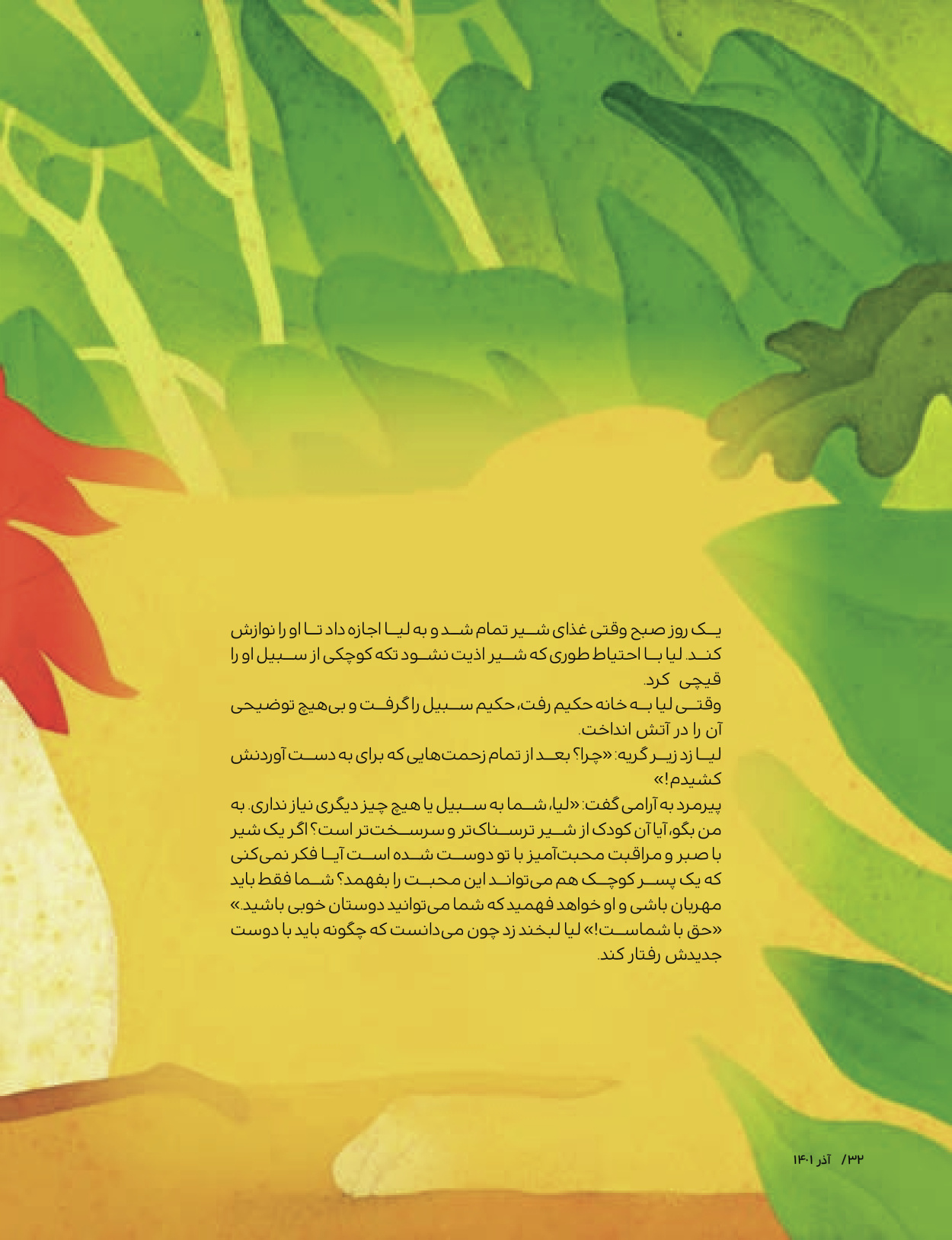 ماه نامه بچه های ایران - شماره یک - ۰۷ شهریور ۱۴۰۲ - صفحه ۳۲