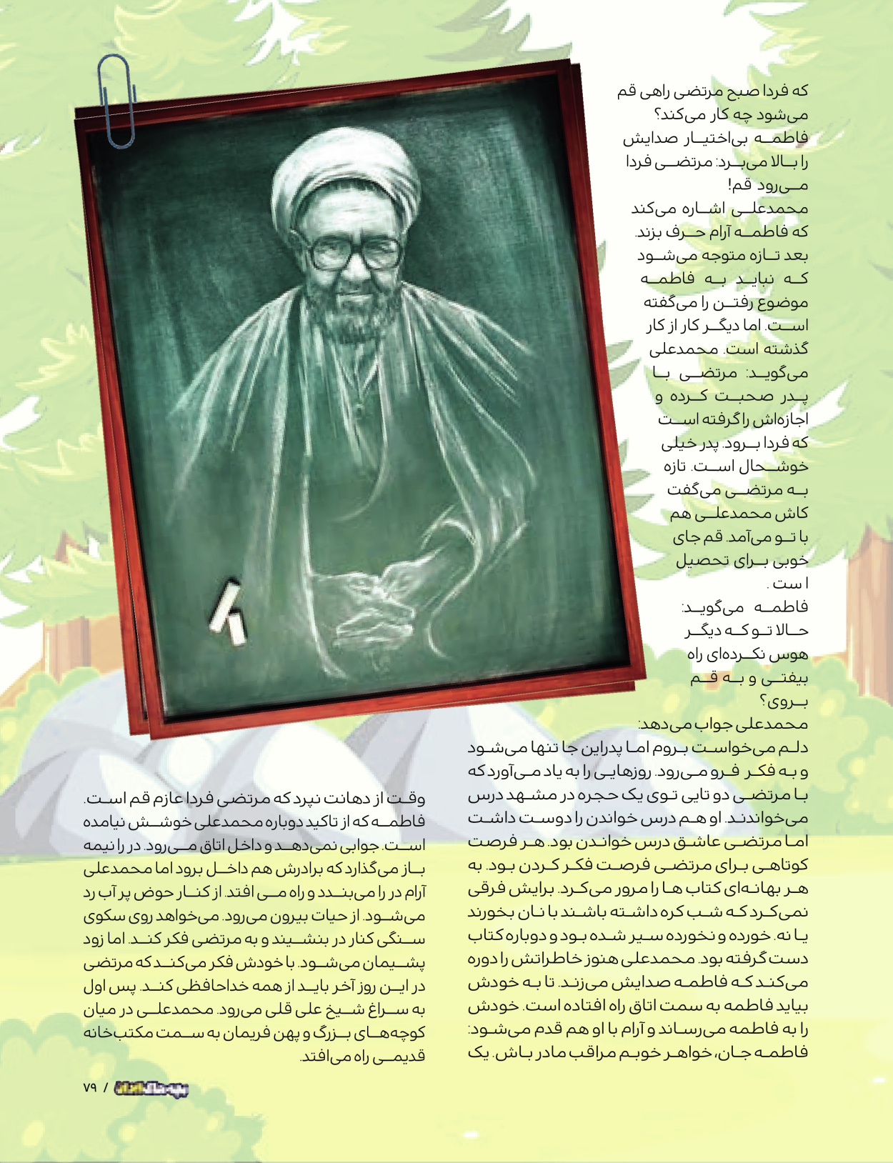 ماه نامه بچه های ایران - شماره یک - ۰۷ شهریور ۱۴۰۲ - صفحه ۷۹