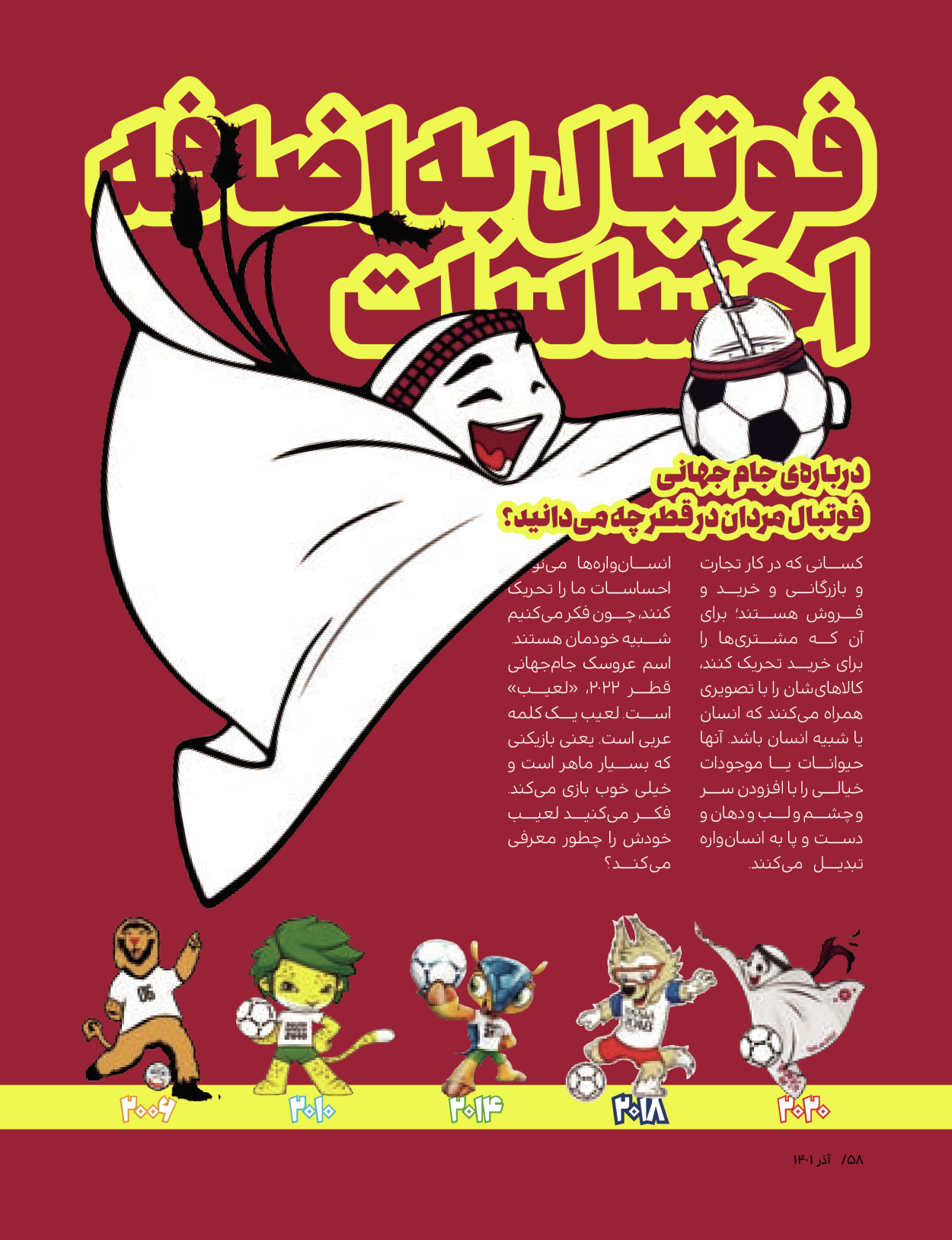 ماه نامه بچه های ایران - شماره یک - ۰۷ شهریور ۱۴۰۲ - صفحه ۵۸