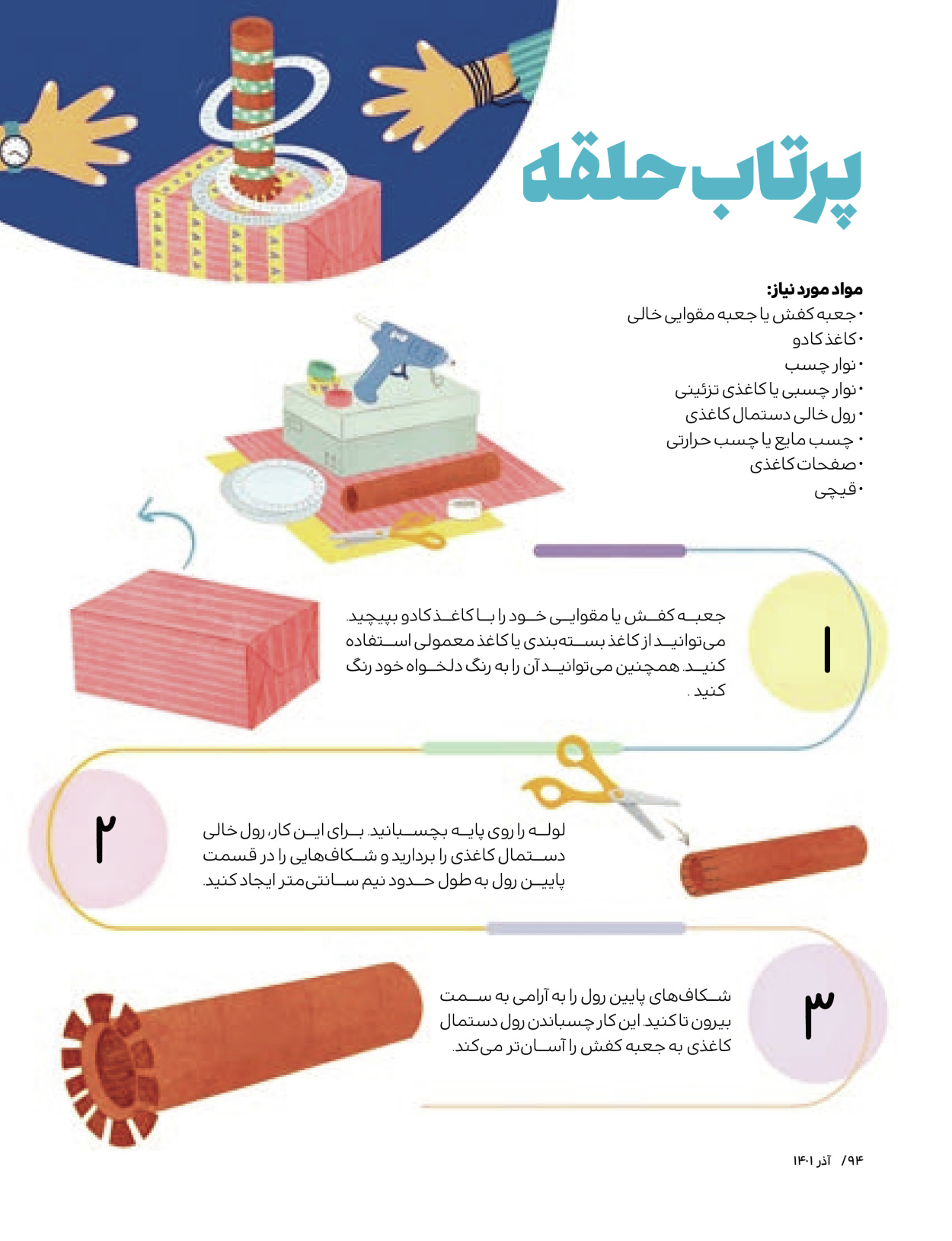 ماه نامه بچه های ایران - شماره یک - ۰۷ شهریور ۱۴۰۲ - صفحه ۹۴