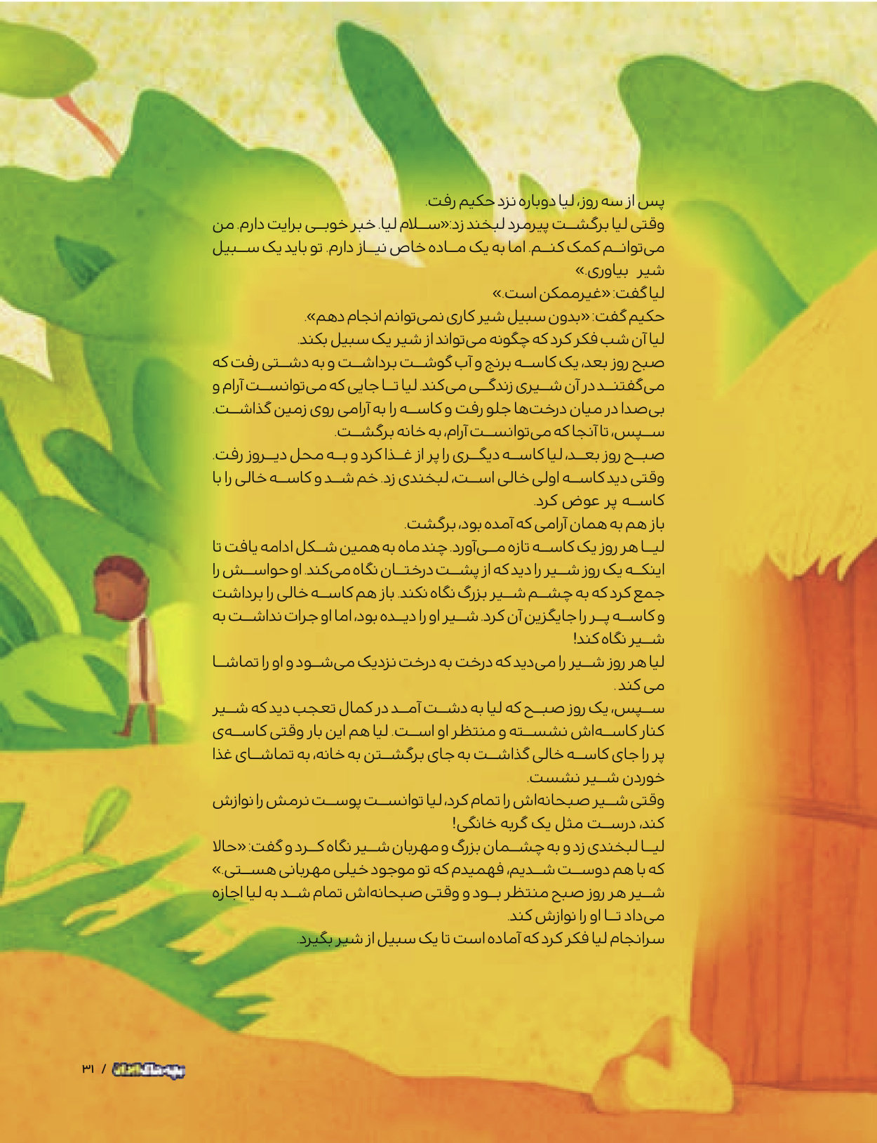 ماه نامه بچه های ایران - شماره یک - ۰۷ شهریور ۱۴۰۲ - صفحه ۳۱