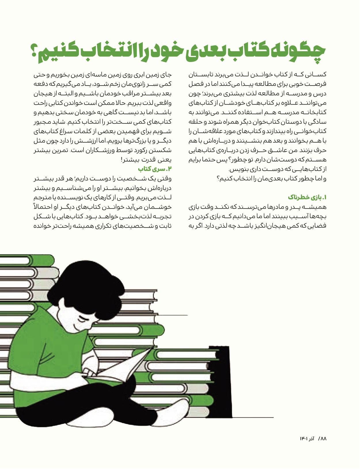 ماه نامه بچه های ایران - شماره یک - ۰۷ شهریور ۱۴۰۲ - صفحه ۸۸