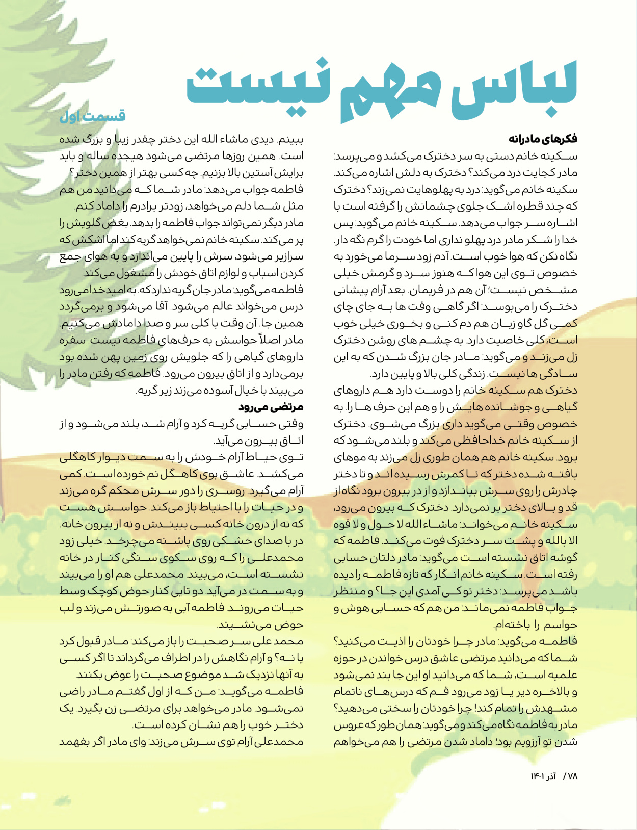 ماه نامه بچه های ایران - شماره یک - ۰۷ شهریور ۱۴۰۲ - صفحه ۷۸