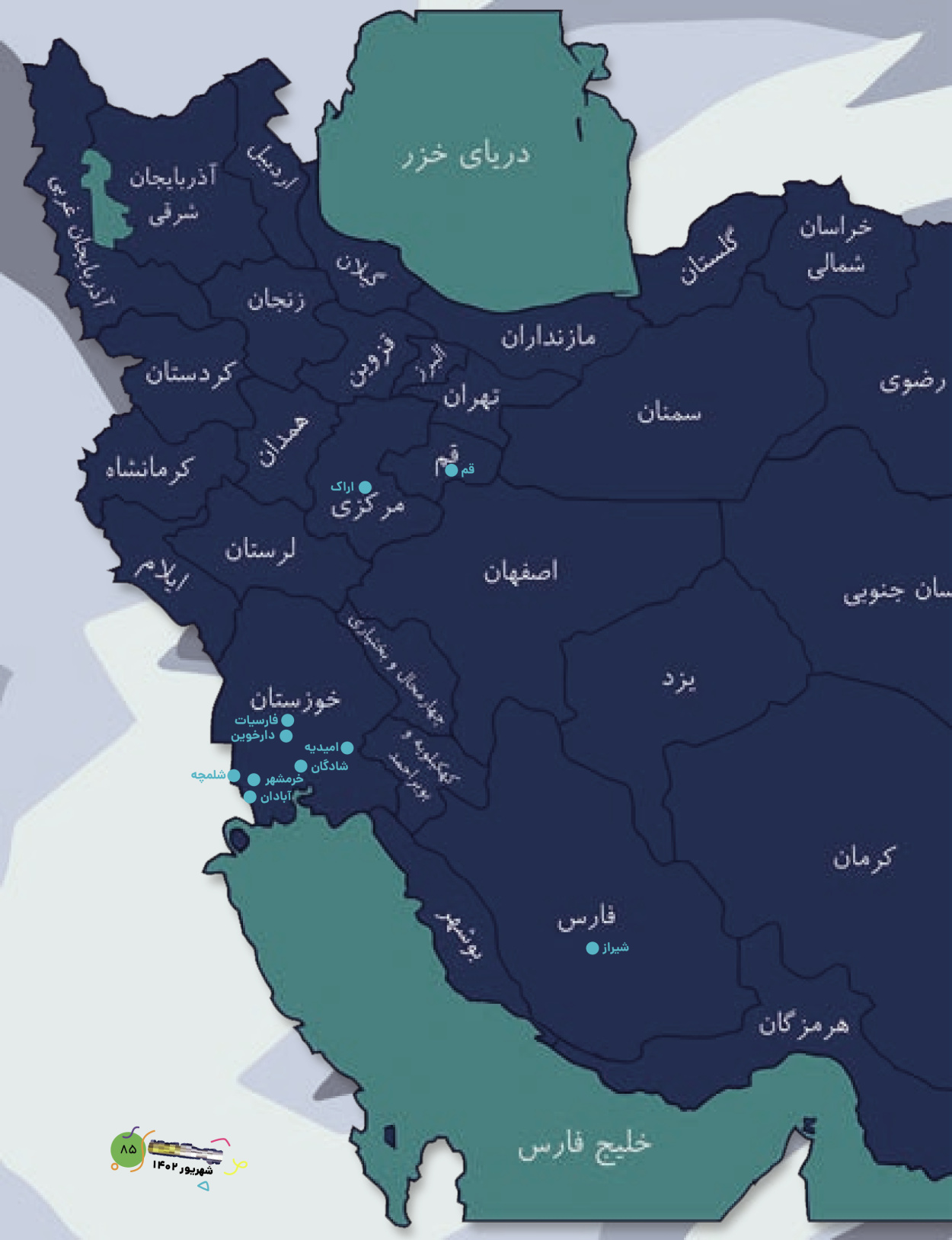 ماه نامه بچه های ایران - شماره شش - ۰۱ شهریور ۱۴۰۲ - صفحه ۸۵