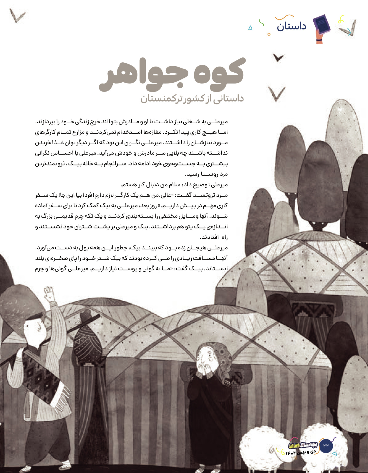 ماه نامه بچه های ایران - شماره نه - ۰۹ بهمن ۱۴۰۲ - صفحه ۲۲