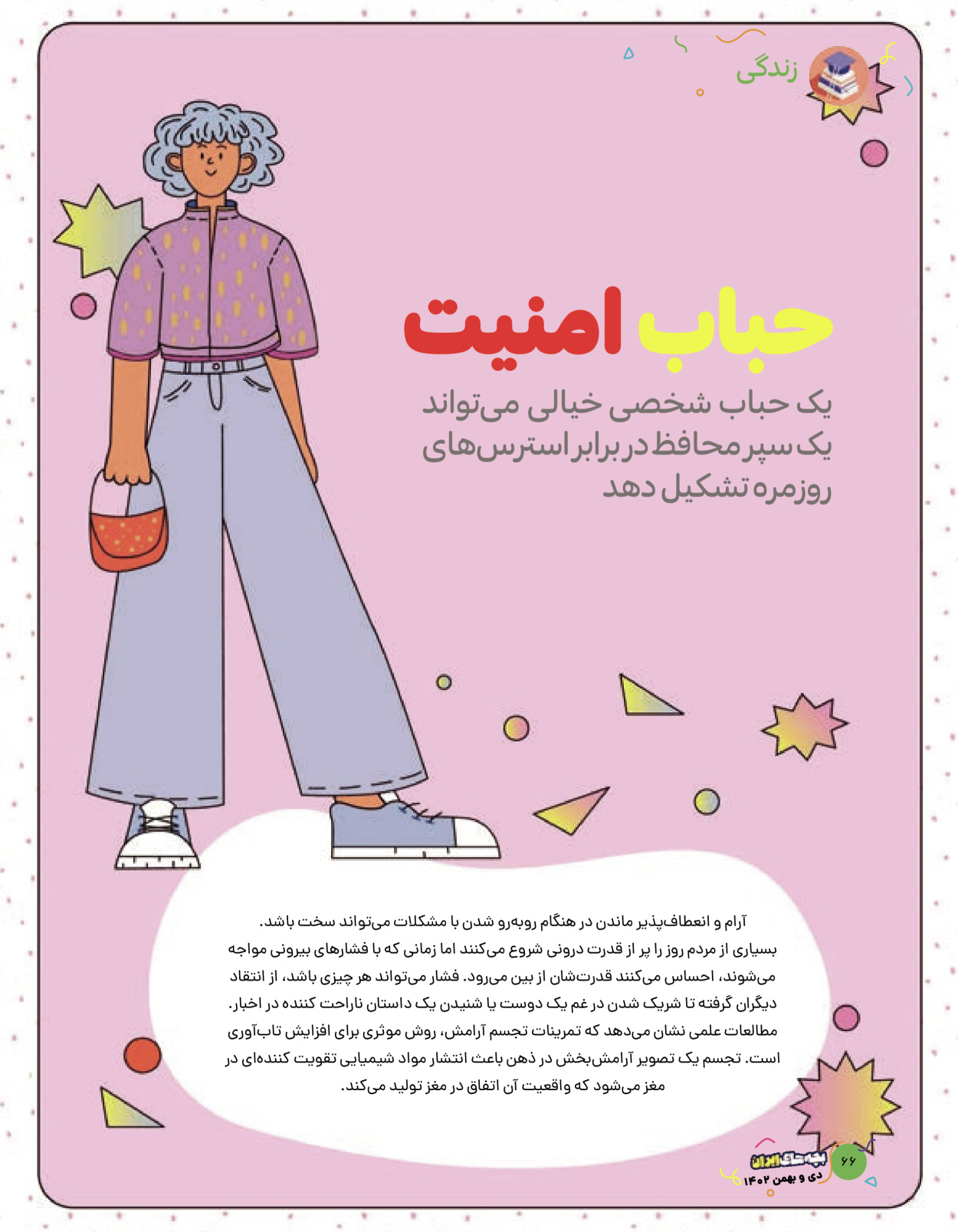 ماه نامه بچه های ایران - شماره نه - ۰۹ بهمن ۱۴۰۲ - صفحه ۶۶